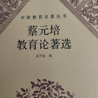 《蔡元培教育论著选》131《全国教育会议报告》序