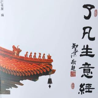 《了凡生意经》17-22页