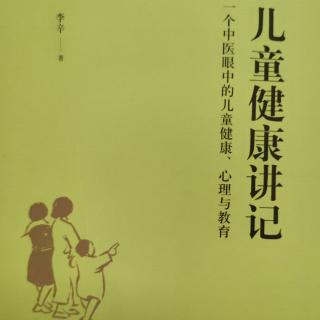 《儿童健康讲记》（134-140页）