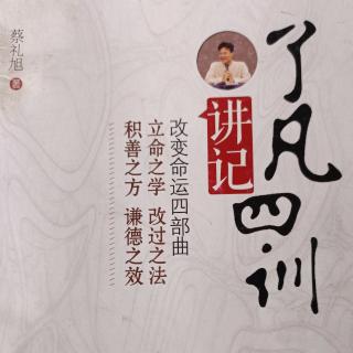 《了凡四訓(xùn)》22