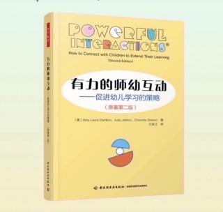 有力的师幼互动——策略8与幼儿一起欢笑