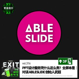 vol.316 PPT设计凭什么这么贵？全屏本是｜对谈 ABLESLIDE武超