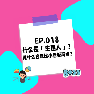 018.什么是「主理人」？凭什么它就比小老板高级了？