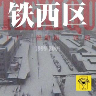 铁西区vol.140