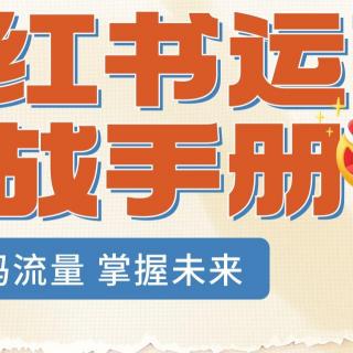 小红书商家博主的变现策略大揭秘：从零开始，一步步引爆销量