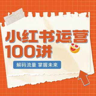 小红书科学引流 2