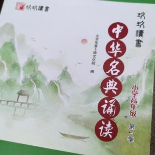 《中华名典诵读》小高年级壹玖第一天