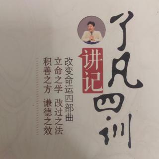 《了凡四训讲记》第十六讲第五问