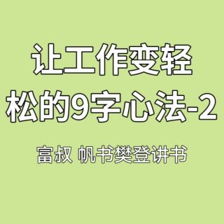 ​让工作变轻松的9字心法-2