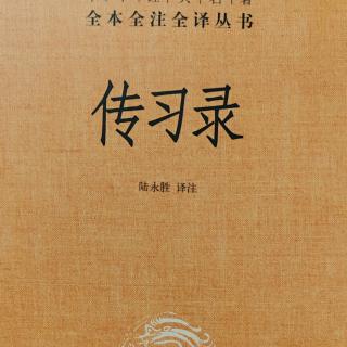 31.《傳習錄中.答陸原靜書又四》302-303頁