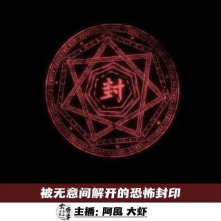 【灵异专题】被无意间解开的恐怖封印 -40