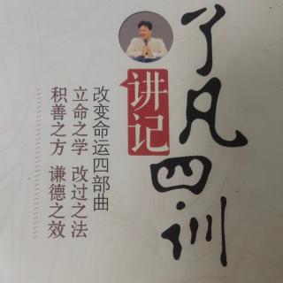 《了凡四训讲记》第十六讲第六问