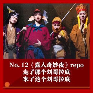 12《喜人奇妙夜》一公repo：三喜有自己的刘哥拉底