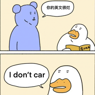 Vol.3 “你的英语很烂”“I don't car!"