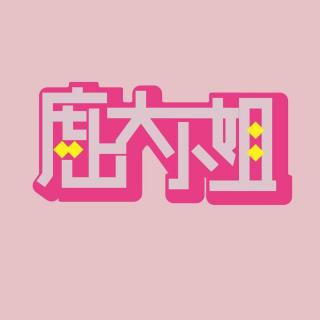 「四周年特辑」终于说出口：你只是我带引号的“好朋友”·庶出大小姐VOL82