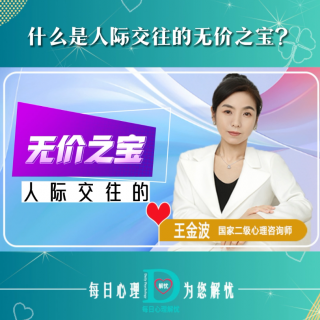 【原創(chuàng)】什么是人際交往的無價之寶？