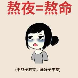 熬夜=熬命，科学养生