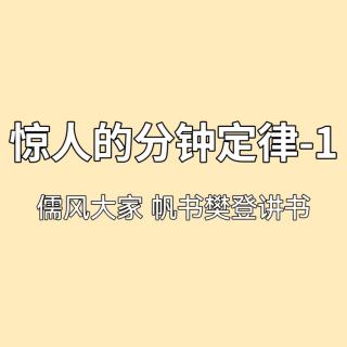 惊人的分钟定律-1