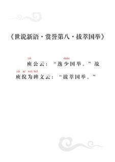 159、《世说新语•赏誉第八•拔萃国举》（讲解版）