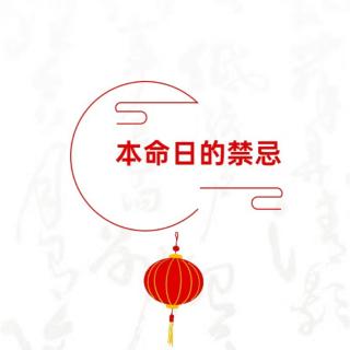 比生日还重要的“本命日”的禁忌