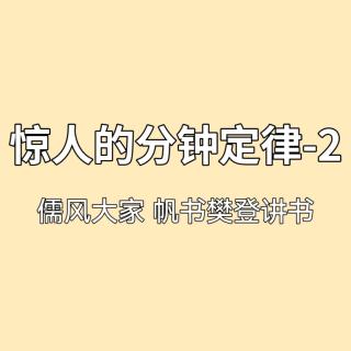 惊人的分钟定律-2