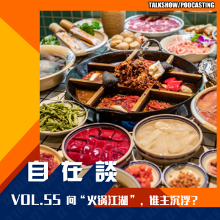 VOL.55 【食万伙集】论”火锅江湖“，谁煮沉浮？