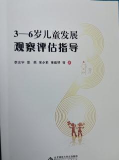 《3—6岁儿童发展观察评估指导》序+前言