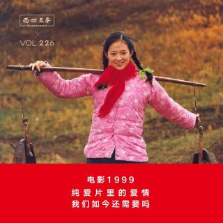 Vol.226 电影1999|纯爱片里的爱情，我们如今还需要吗？