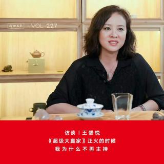 Vol.227 访谈|王馨悦：《超级大赢家》正火的时候，我为什么不再主持