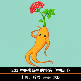 201.中医典籍里的怪病（中妖门）