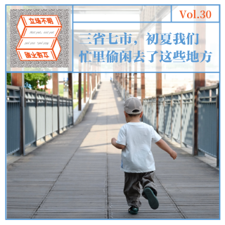 Vol.30 三省七市，初夏我们忙里偷闲去了这些地方·立场不明