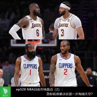 ep529 NBA自由市场盘点（2）：洛杉矶双雄决定退一步海阔天空？