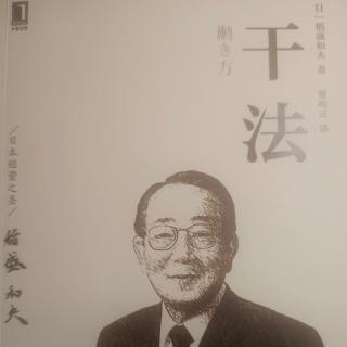 《干法》-第一章 磨练灵魂提升心志 努力工作的彼岸是美好人生