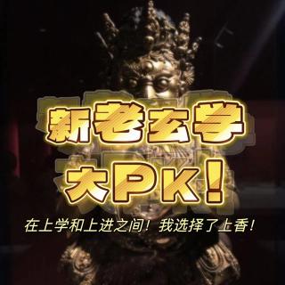 新老玄学大PK，在上学和上进之间！我选择了上香！