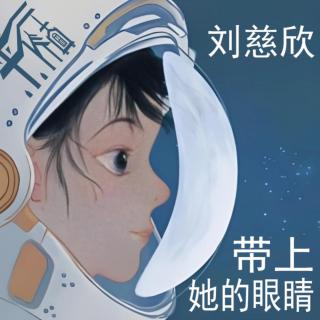 科幻|从高考AI作文题到《带上她的眼睛》，刘慈欣以科幻之名，温柔