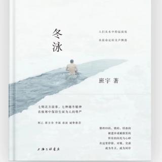 vol.115《冬泳》：人生总有划破冰面的一刻