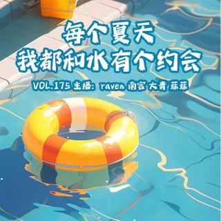 vol.175 每个夏天我都和水有个约会 - 不完全淑女