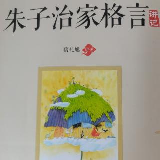 蔡礼旭老师《朱子治家格言》第十讲（3）