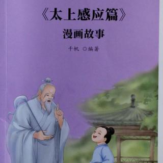 听故事，明道理（一）