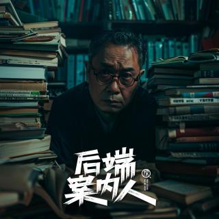 反贪风暴之学界泰斗的陨落【后端案内人vol-154】