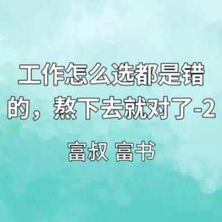 工作怎么选都是错的，熬下去就对了-2