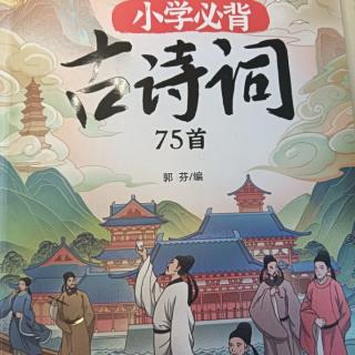 小学生必背古诗词28：九月九日忆山东兄弟