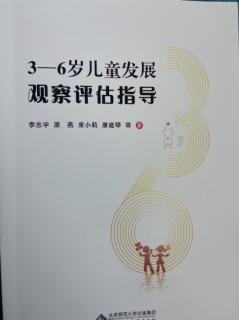 《3—6岁儿童发展观察评估指导》6—13页