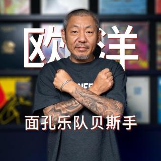 #005 面孔乐队贝斯手 著名DJ 欧洋作客 The Master 馬斯特原理