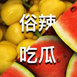 俗辣吃瓜节目包装曲