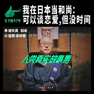 我在日本当和尚：可以谈恋爱，但没时间 | 人类真实故事集19