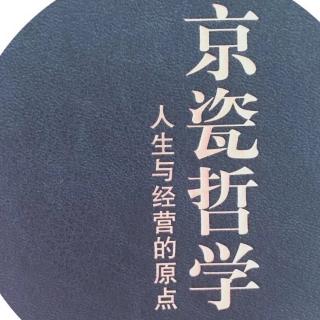 《京瓷哲学》2.精益求精114-128