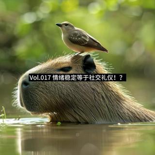 Vol.017 情绪稳定等于社交礼仪！？