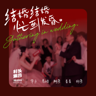 Vol.10 结婚结婚忙的发昏🤵👰，婚礼婚礼折腾自己💐