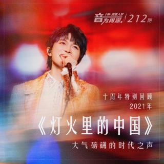 【深歌入梦 第212期】十周年特别回顾：2021年《灯火里的中国》